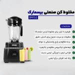 مخلوط کن و آسیاب کن 3 لیتری بیسمارک مدل BM152