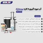 آبمیوه گیری ۴ کاره بیسمارک مدل BMJ350