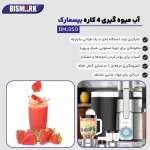 آبمیوه گیری ۴ کاره بیسمارک مدل BMJ350