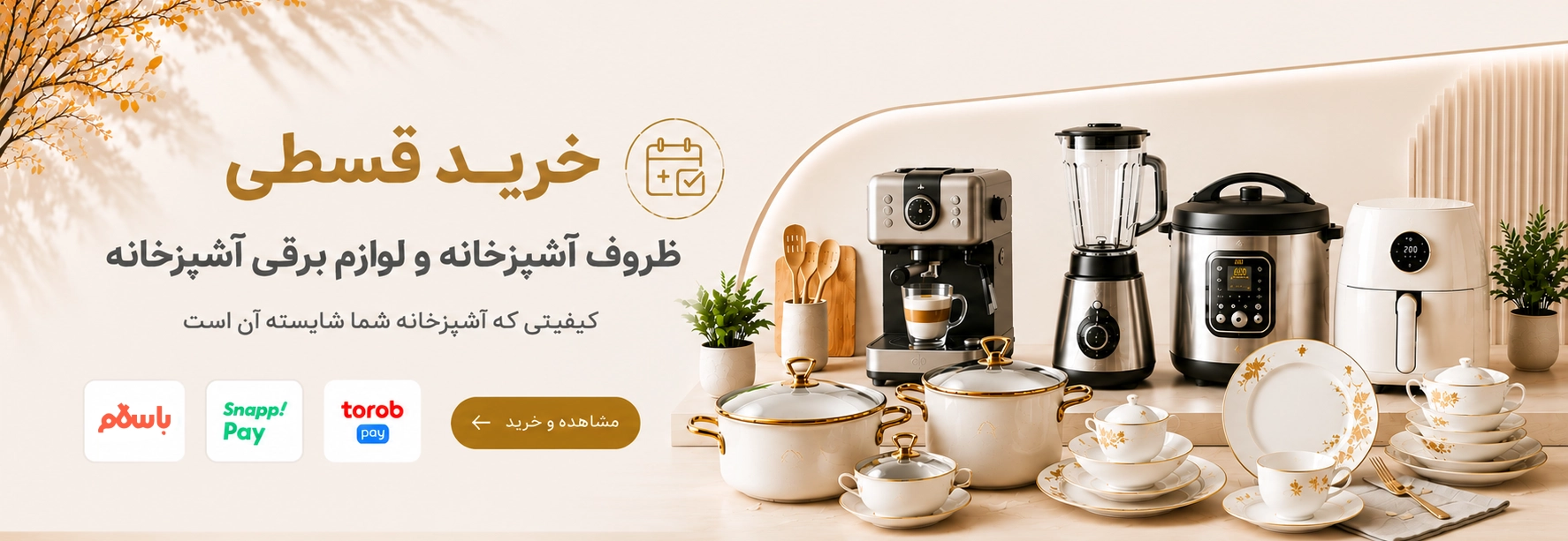 خرید اقساطی ظروف آشپزخانه و لوازم برقی آشپزخانه در زین شاپ